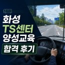 모두몰화성시점 | 화성 TS센터 버스 양성교육 합격 후기 — 일정·숙소·훈련 강도 직접 경험 정리 2026 최종본