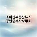 미래와 희망의 공인중개사사무소 | 소이산부동산뉴스 공인중개사사무소