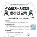 마이스정보사이트 - [2025 소비자·실무자 온라인 교육] 식·의약품 등 이미지