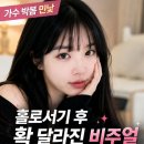 가수 박봄 민낯 | 홀로서기 후 확 달라진 비주얼 화장 지웠더니 아기 피부 반전 근황