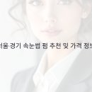 속눈썹 펌 잘하는 곳 추천 서울·경기 인기 샵 &amp; 가격 정보