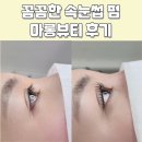 마롱뷰티 | 광안리속눈썹 마롱뷰티 손상없는 마롱탱글펌 후기 및 위치, 영업시간, 주차정보