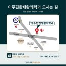 아주편한재활의학과의원 이미지