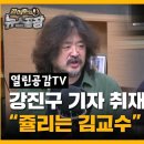 뉴스공장에 출연한 열린공감tv 강진구 기자(쥴리논란,목격자 증언 등등) 이미지