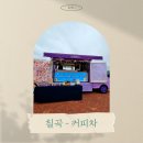 칠곡- 커피차 케이터링 푸드트럭 진행 후기 [덕산체육공원]