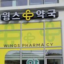 윙스약국 이미지
