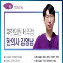 김영남한의원 이미지