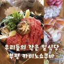 카미노쇼쿠바 | 시끄럽지 않아 좋은 부평역 맛집 작은 일식당 카미노쇼쿠바