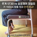 더삼공 | 루게 ST30 vs 삼공체어 데일리, 키 160cm 의자 솔직 후기