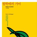 후기 하이데거의 대표작 읽기: 하이데거의 『철학에의 기여』에 대한 단상