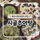 시골추어탕 | 부산시청 추어탕 시골추어탕 집밥 느낌 제대로 보양식 혼밥 후기