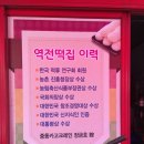 역전떡집 - 순천시 역전장1길 64 | 역전떡집
