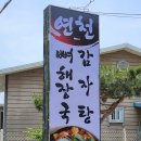 연천 감자탕 이미지