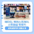 앤(N)치과기공소 | [성복새빛약국] 편도염, 인후염에 바로적용? 베타딘, 목앤, 스트렙실 제품 소개!