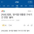 [속보] 법원, &#39;윤석열 대통령 구속기간 연장&#39; 불허 이미지