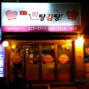 피탕김탕 이미지