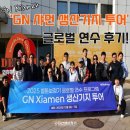 김선생보청기 | 김선생보청기, 중국 샤먼 GN 벨톤 생산기지 글로벌 연수 후기