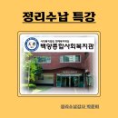 백양종합사회복지관 | [백양종합사회복지관]정리수납 특강/출강/강의/교육