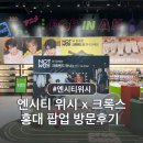 재희아트 | 엔시티위시 x 크록스 홍대 AK플라자 팝업스토어 방문후기