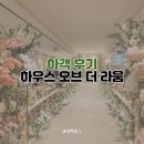 2호선 건대입구역01 | 건대 웨딩홀 하우스 오브 더 라움 벨로스홀 후기