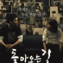 돌아오는 길 (The Way Back)-드라마 | 한국 | 90 분 유선일 , 박그리나 , 천우성 , 김지수 이미지