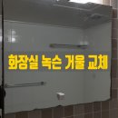 평택 코아루 두드림 | 용인 기흥 백현마을 화장실 녹슨 거울 교체 수리 후기