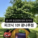 랄랄라피크닉 | [후기] 한강텐트대여 피크닉109 광나루점 깨끗한 돗자리 좋았다.