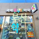 국제 온누리 약국 이미지