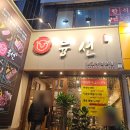 융선 | [리뷰] 역삼 양갈비 맛집 '융선' / 새콤 꿔바로우, 도삭면 짬뽕