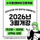 휴앤정 | [공지] 수지휴앤아이간호학원 | 2026년 3월 개강 선착순 모집 | 주간/야간/일반 | 국비지원받는 법...