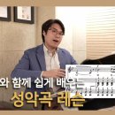 가곡으로 배우는 성악발성법 이미지