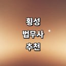 횡성 우천면사무소 | 횡성군 법무사 잘하는곳 추천 | 가격 가사 법인설립 상속 비용