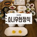 소나무 | 논산 맛집 논산 탑정호 맛집 소나무한정식 솔직후기