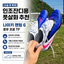 복귀]인조잔디용 풋살화 축구화 추천 나이키 팬텀 6 로우 프로 TF 사이즈 팁! 솔직한 인조잔디 실착 후기