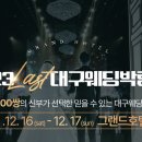 2023 마지막 대구웨딩박람회 (2023.12.16-17) 놓치면 손해 이미지