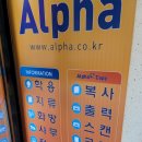 알파사상점 이미지