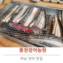 풍천장어농원 | 하남 장어 맛집 풍천장어농원 방문 후기