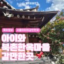 한옥마을 관광안내소 화장실 | 북촌한옥마을 아이와 가볼만한 곳