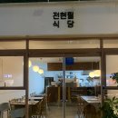 만남레스토랑 | 청량리레스토랑 [전현필식당] 재방문 파스타, 스테이크, 와인후기