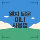 엘지로 | 엘지 틔운 미니 사용법과 키우기 후기