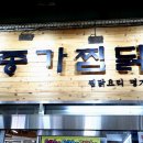 안동찜닭닭갈비 이미지