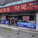 대성한약국 이미지