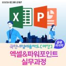 실무엑셀&파워포인트(야간) 이미지