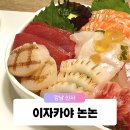 사미지 | 강남 가로수길 신사동 데이트 술집 캐주얼 이자카야 논논 오늘의 사시미팩
