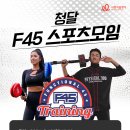 [사랑의달팽이] 2024년 난청인 청년 달팽이들의 모임 ‘청달’ F45 스포츠모임 신청 안내‍ 이미지