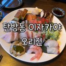 4156 | 대전 탄방동 이자카야 맛집 숙성회 오리진