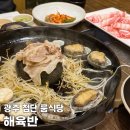 임방울대로826번길 | 첨단 맛집 룸식당 가족외식 해육반 솔직후기