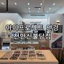 안경매니져신불당점 | 아이프로젝트안경 천안 신불당점 불당동 선글라스 고글 안경 구매하기 좋은 안경점 후기