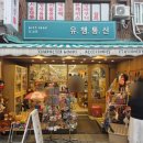 유행통신 - 안성시 | 남포동 유행통신 방문 후기｜캐릭터 덕후라면 그냥 지나칠 수 없는 소품샵