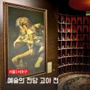 예술의전당 고야전 실망스러운 기획 그래도 볼만한 이유 7월 서울전시회 리뷰